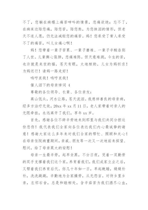 催人泪下的母亲悼词.docx