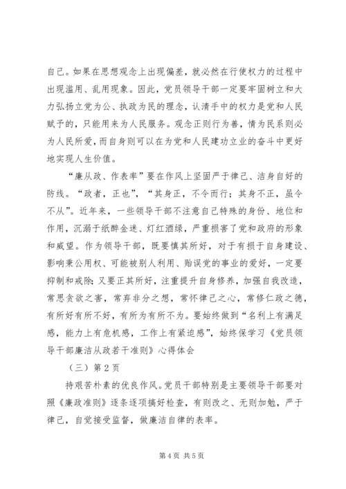 学习《党员领导干部廉洁从政若干准则》心得体会（三）.docx