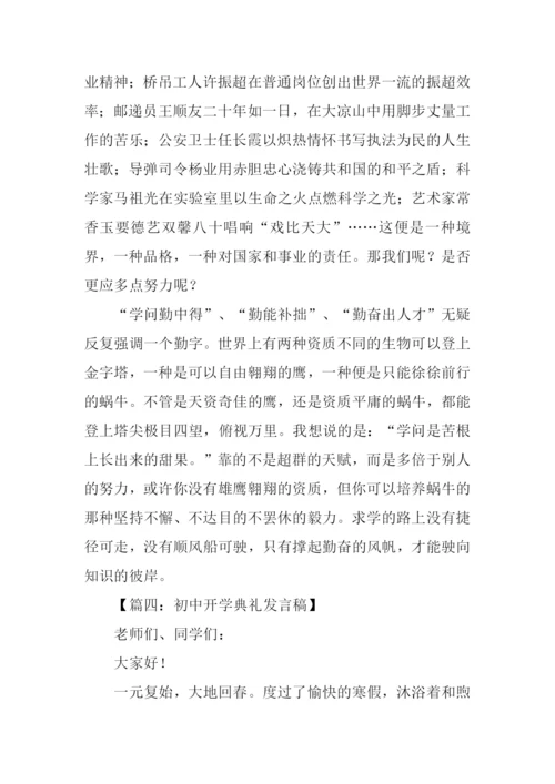 初中开学典礼学生发言稿.docx