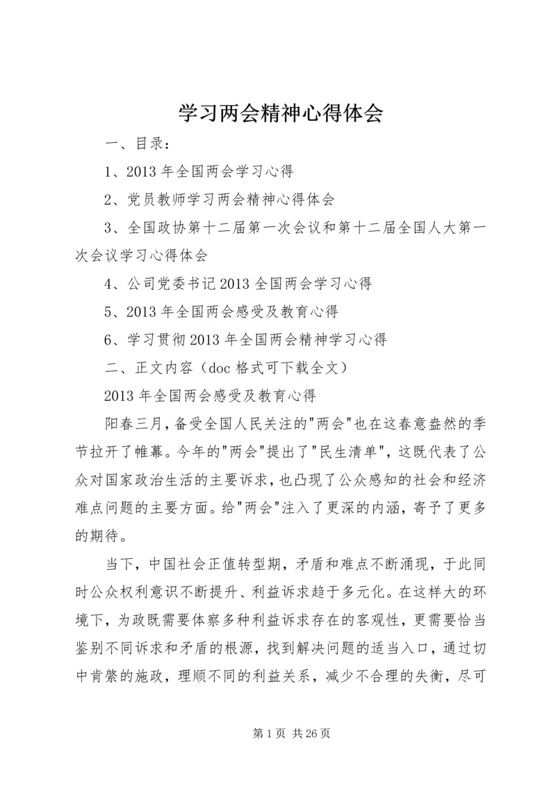 学习两会精神心得体会 (5).docx