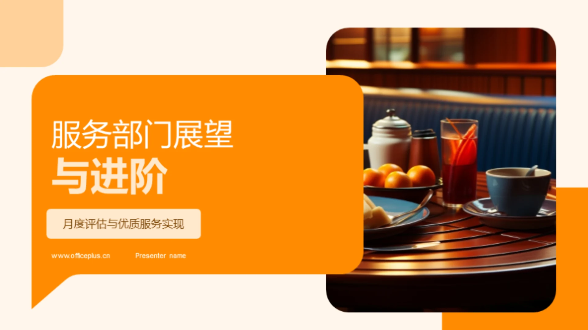 服务部门展望与进阶