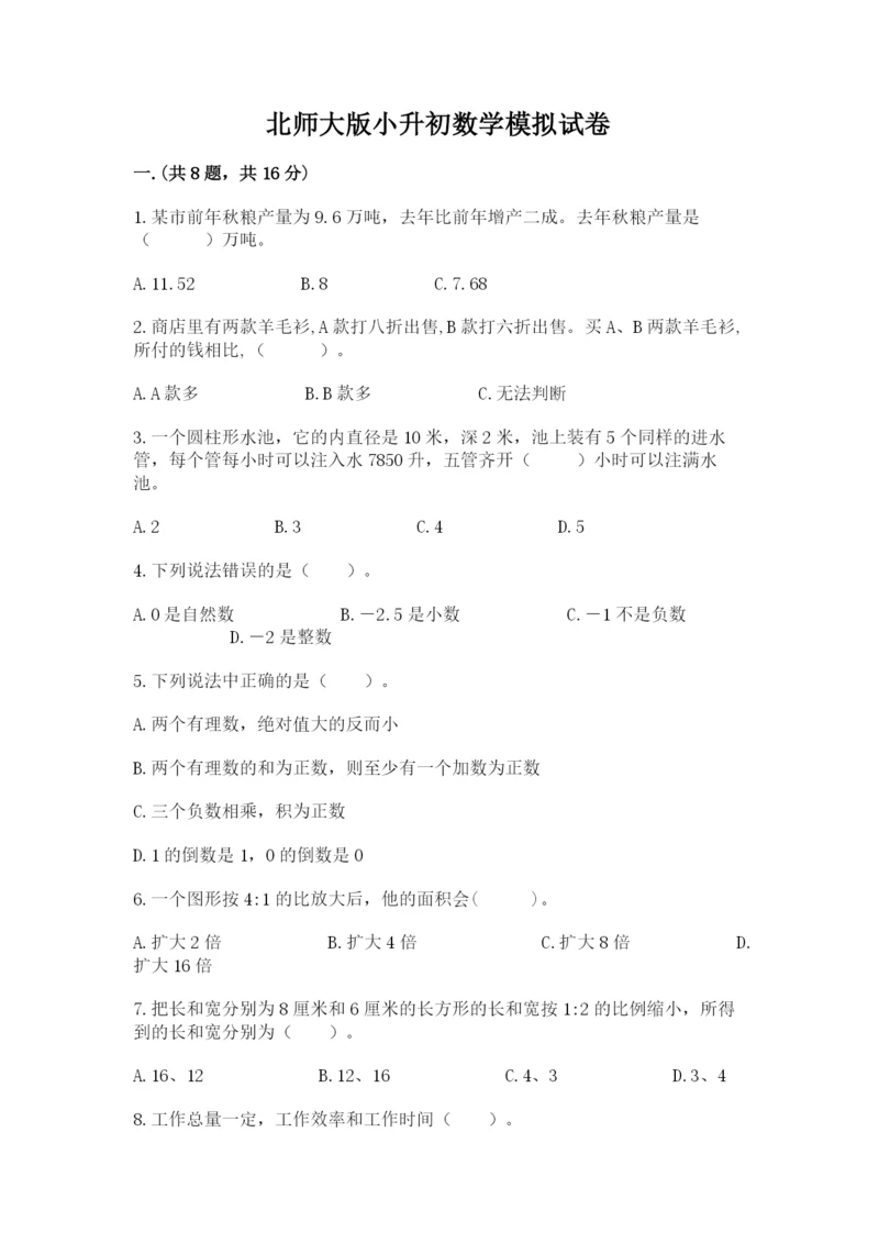 北师大版小升初数学模拟试卷含答案（达标题）.docx