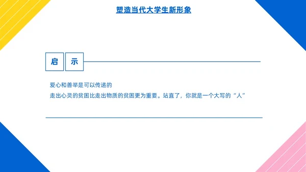 彩色简约风大学生如何成就出彩人生主题班会
