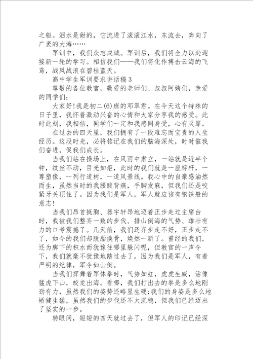 高中学生军训要求讲话稿范文5篇