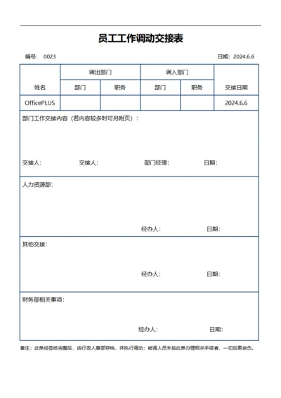 员工工作调动交接表