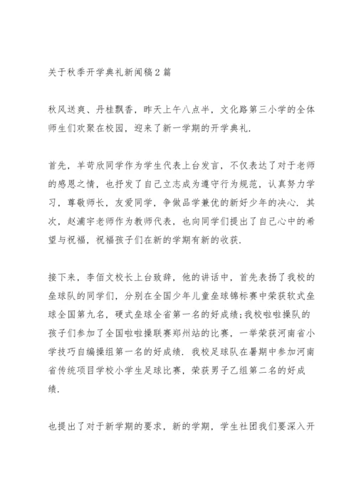 关于秋季开学典礼新闻稿3篇.docx