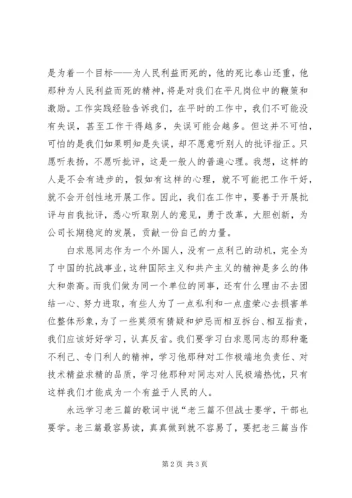 学习“老三篇”心得体会 (3).docx