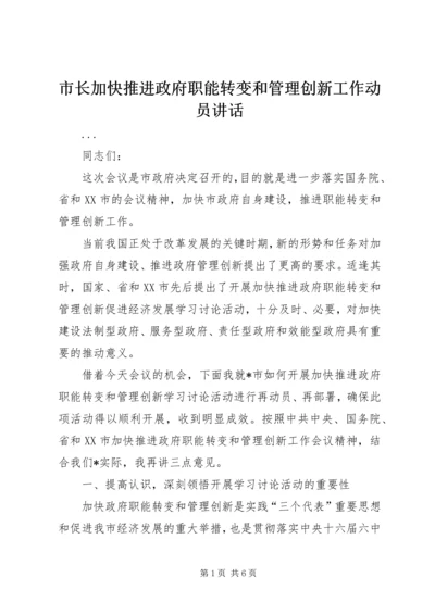 市长加快推进政府职能转变和管理创新工作动员讲话 (2).docx