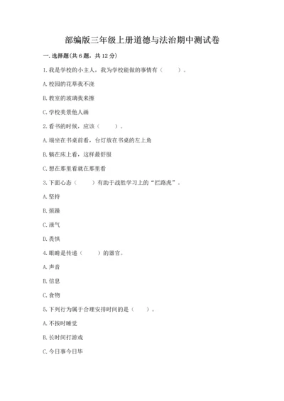 部编版三年级上册道德与法治期中测试卷含答案【b卷】.docx