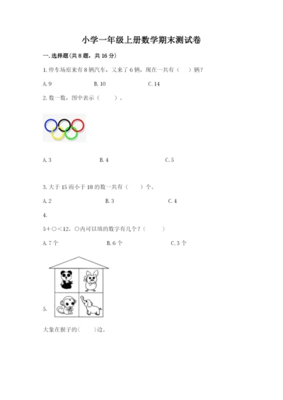 小学一年级上册数学期末测试卷往年题考.docx