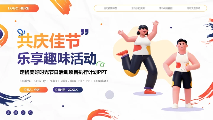 橙色卡通风共庆佳节乐享趣味活动PPT模板