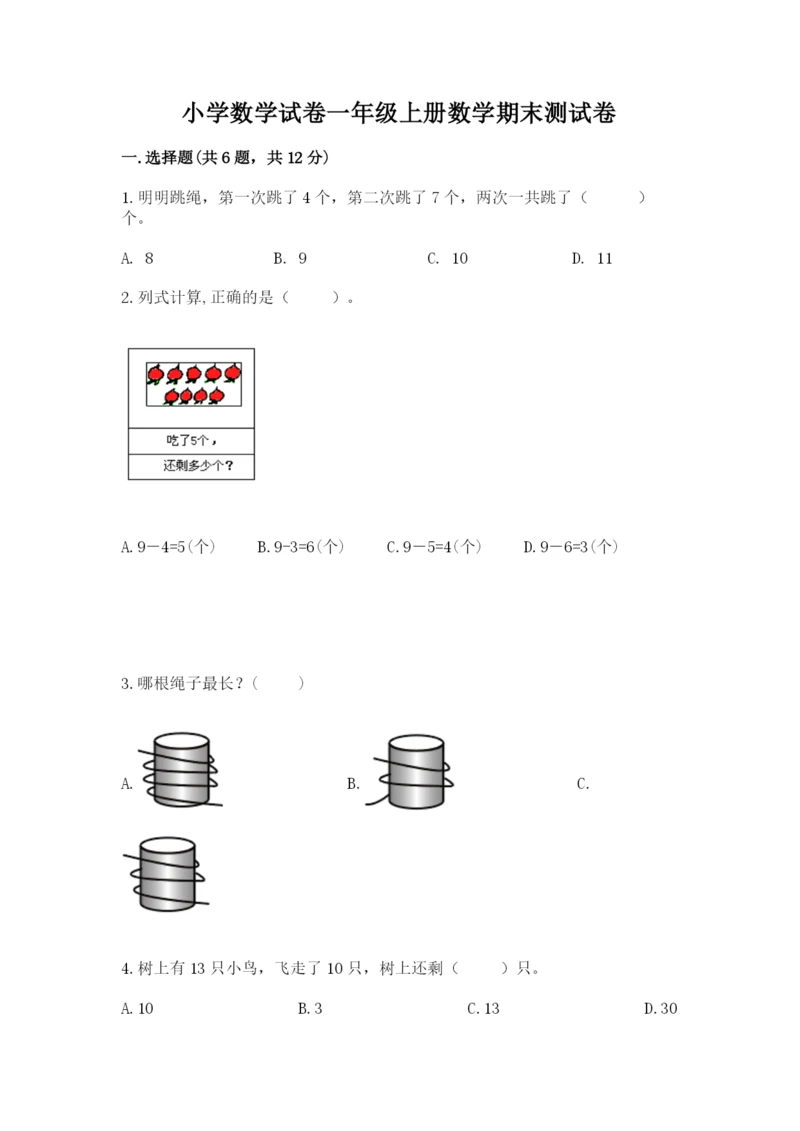 小学数学试卷一年级上册数学期末测试卷（典优）.docx