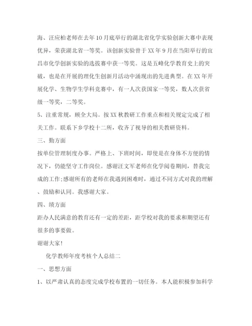 精编之化学教师年度考核个人总结.docx