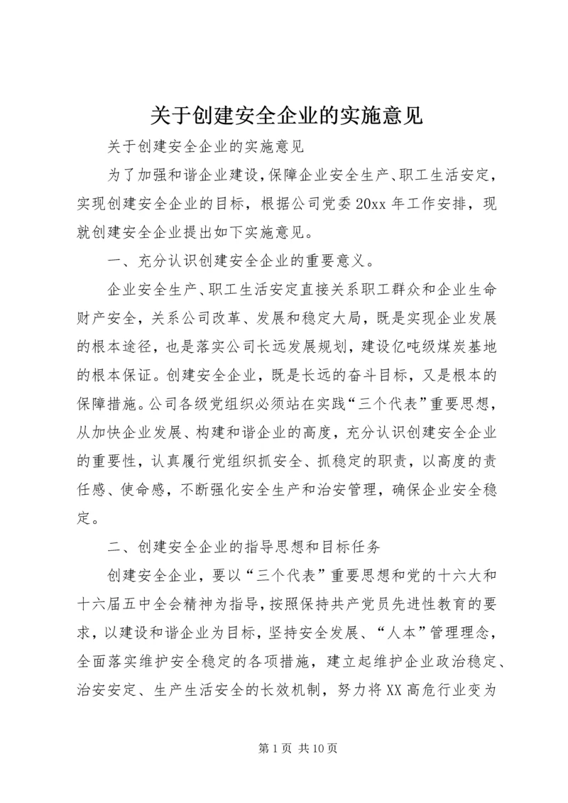 关于创建安全企业的实施意见 (2).docx