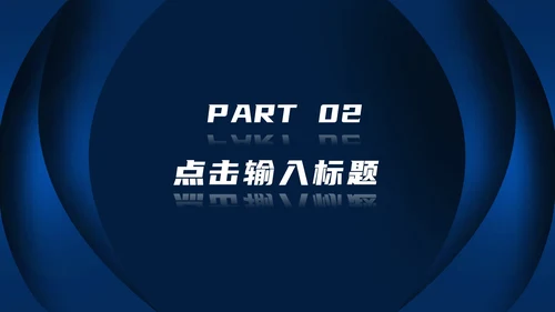 深蓝色高级总结汇报PPT模板