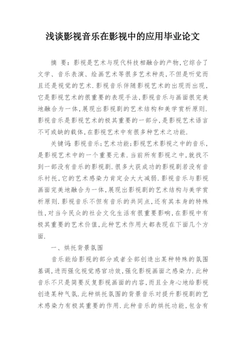 浅谈影视音乐在影视中的应用毕业论文.docx