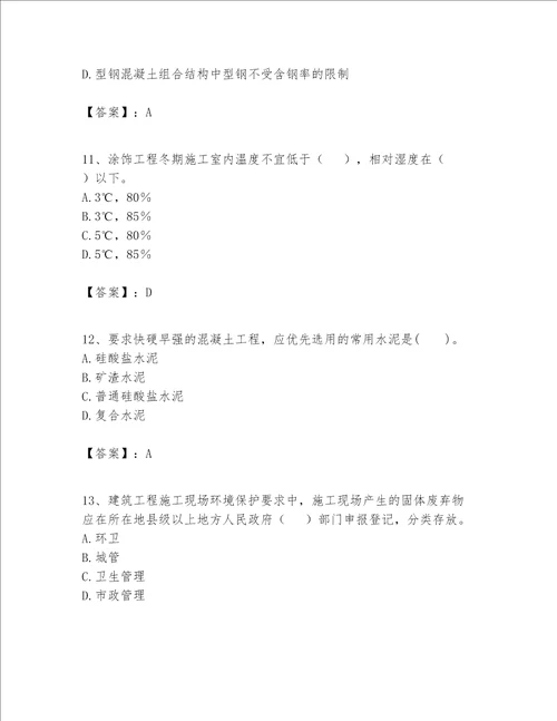 一级建造师之一建建筑工程实务题库附答案【综合卷】