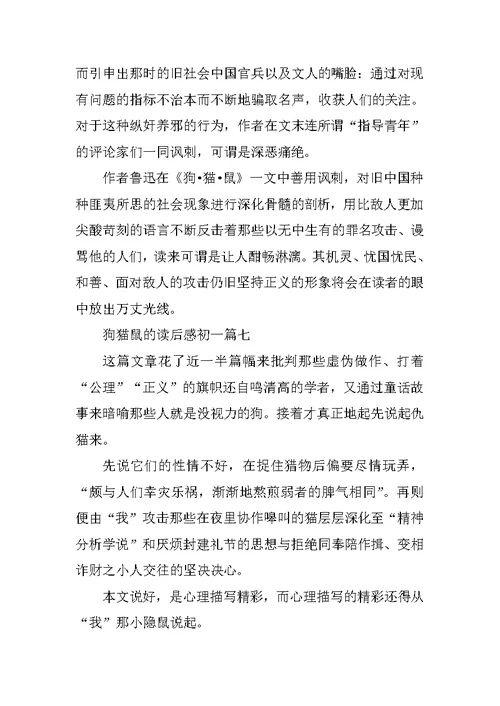 狗猫鼠的读后感初一范文10篇