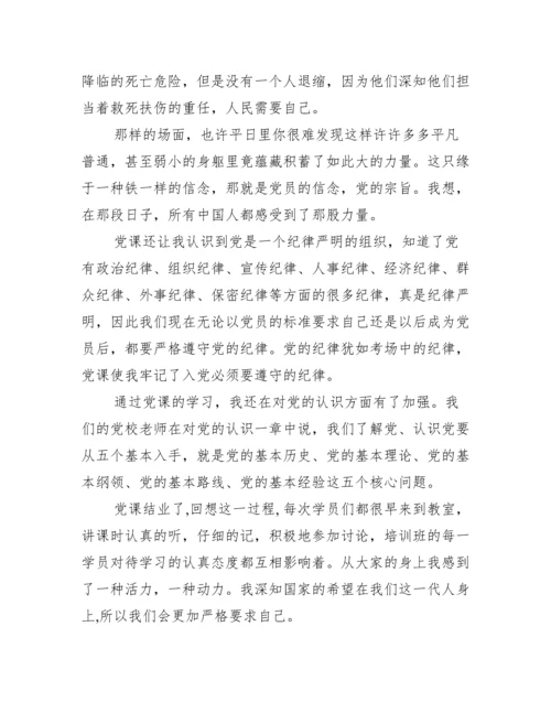 党课结业论文【大学生党课结业心得体会】.docx