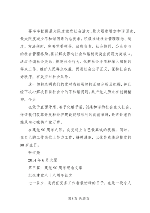 第一篇：纪念建党90周年党课学习材料.docx