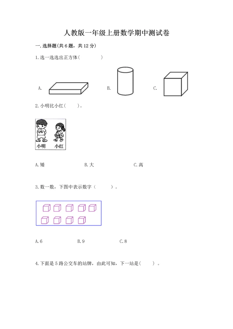 人教版一年级上册数学期中测试卷汇总.docx