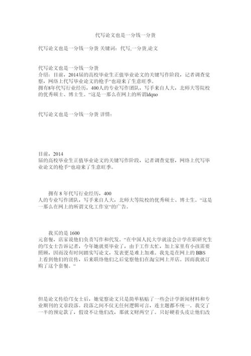 【精编】代写论文也是一分钱一分货精选.docx