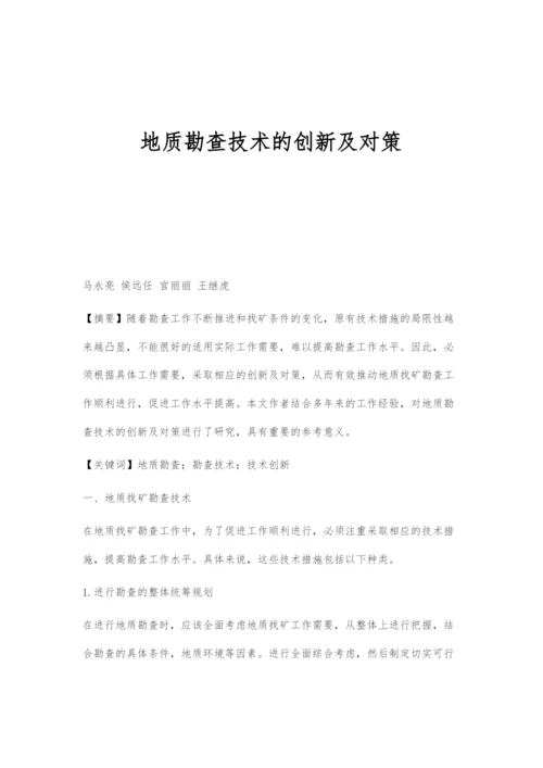 地质勘查技术的创新及对策.docx