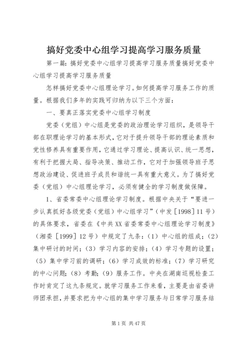 搞好党委中心组学习提高学习服务质量.docx