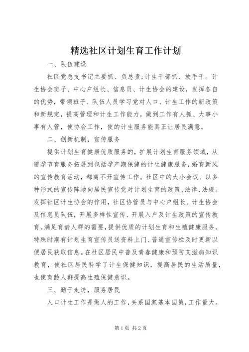 精选社区计划生育工作计划 (2).docx