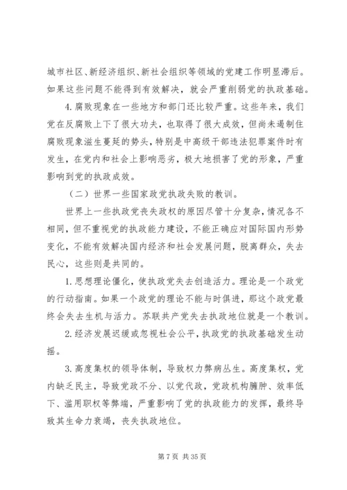 党执政能力建设讲稿.docx