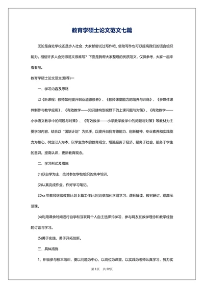 教育学硕士论文范文七篇