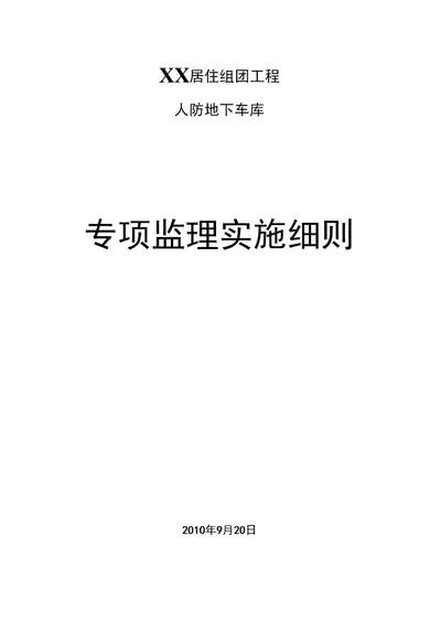 居住组团工程人防地下车库专项监理实施细则