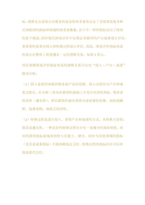 浅评项目预算绩效评价指标体系.docx