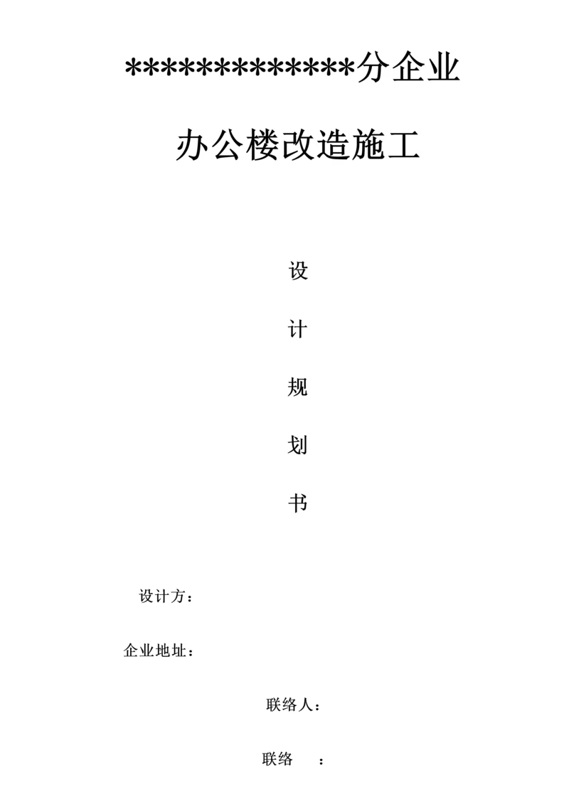 办公楼改造设计方案.docx