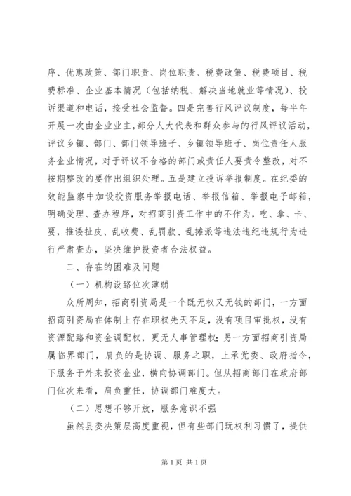 招商引资工作调研(市课题).docx