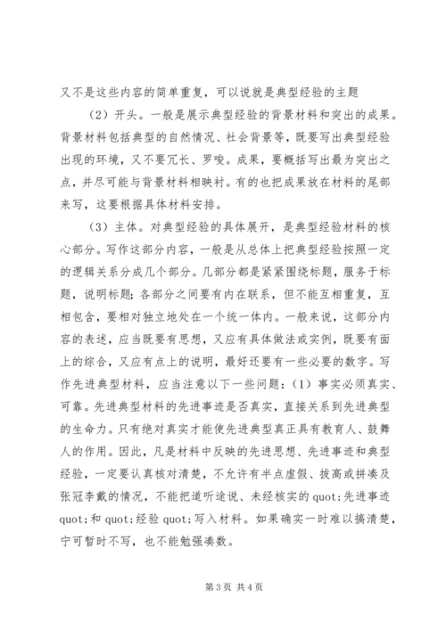 先进事迹材料的写作方法.docx