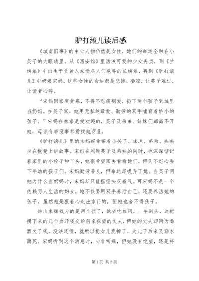 驴打滚儿读后感 (2).docx