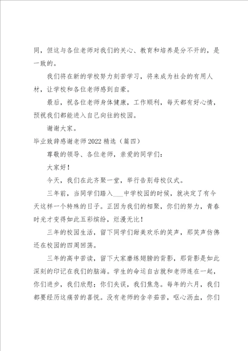 毕业致辞感谢老师2022