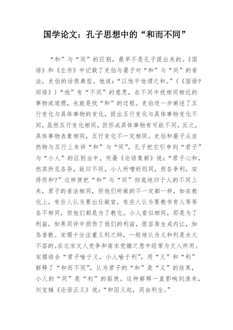 国学论文：孔子思想中的“和而不同”.docx