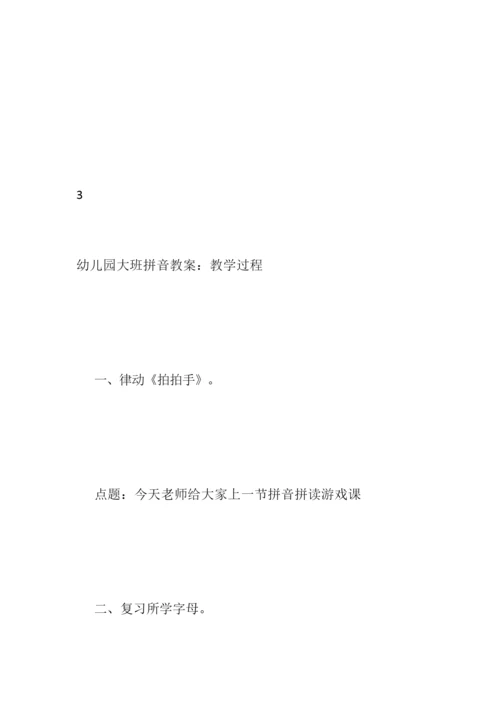 【幼儿园大班拼音教案】大班拼音公开课教案_大班拼音教案070919.docx