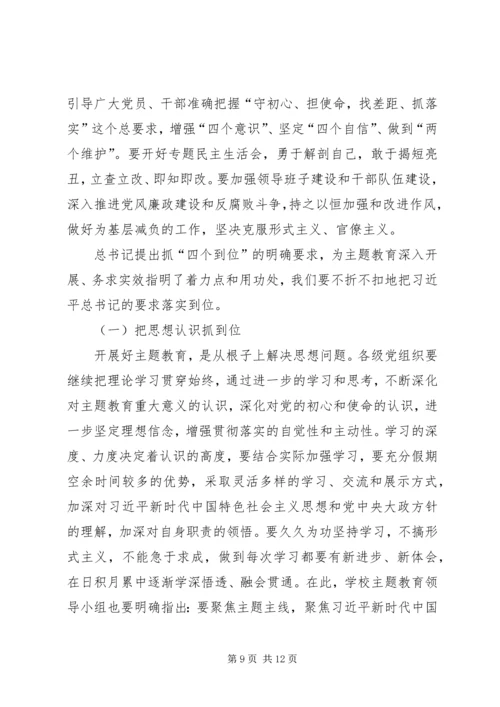 在“不忘初心、牢记使命”主题教育推进会上的讲话 (3).docx