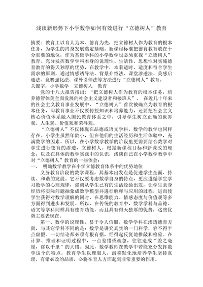 浅谈新形势下小学数学如何有效进行“立德树人”教育