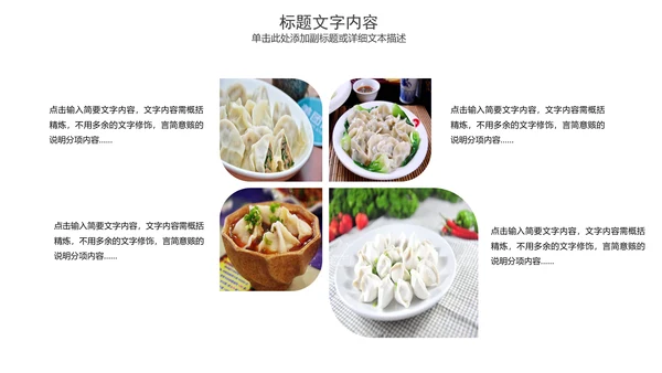 美食文化水饺煎饺PPT模板