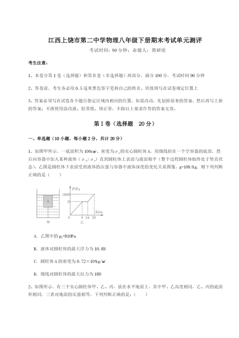 专题对点练习江西上饶市第二中学物理八年级下册期末考试单元测评试题（解析版）.docx