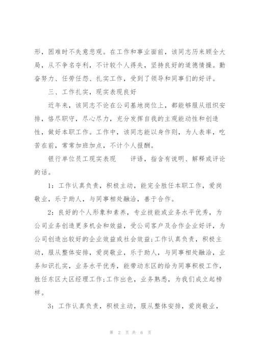 银行单位员工现实表现.docx