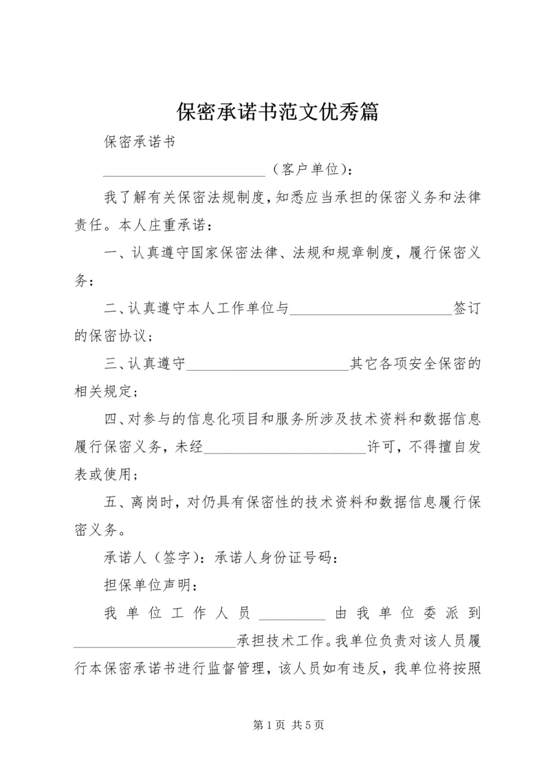 保密承诺书范文优秀篇.docx