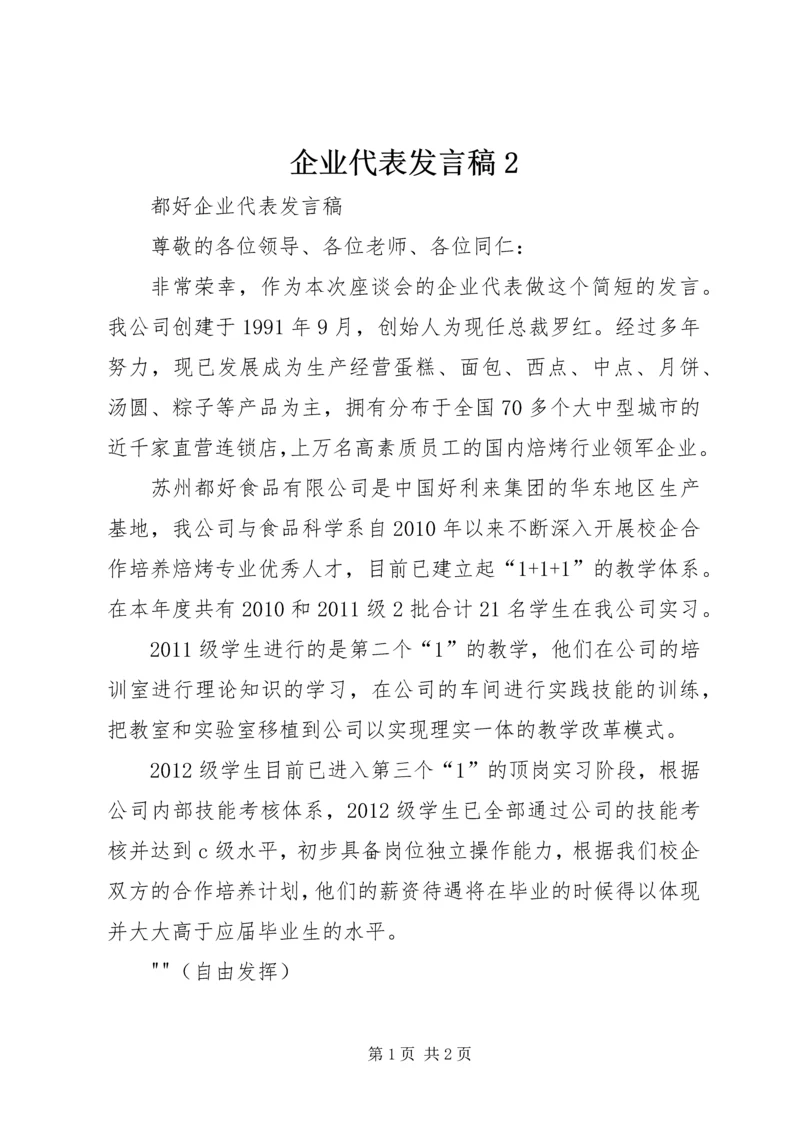 企业代表讲话稿2.docx