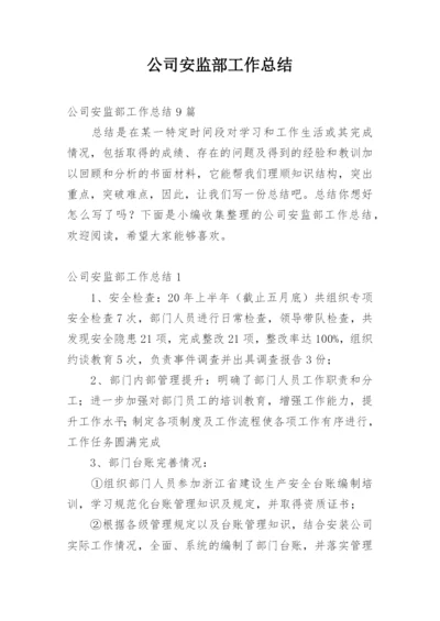 公司安监部工作总结_2.docx