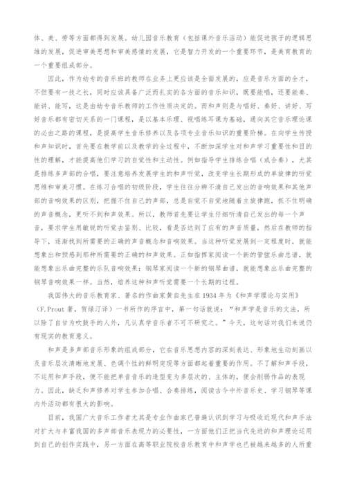 浅谈和声学在幼专音乐班教学中的地位和作用.docx
