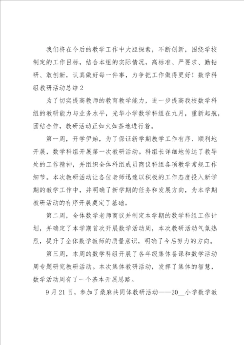 数学科组教研活动总结